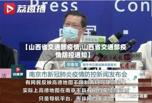 【山西省交通部疫情,山西省交通部疫情防控通知】-第3张图片