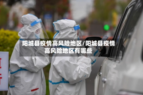 阳城县疫情高风险地区/阳城县疫情高风险地区有哪些-第2张图片