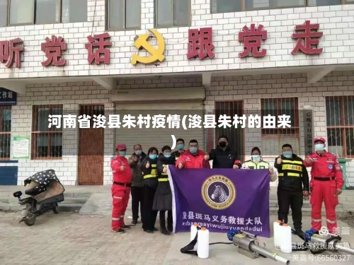 河南省浚县朱村疫情(浚县朱村的由来)-第2张图片