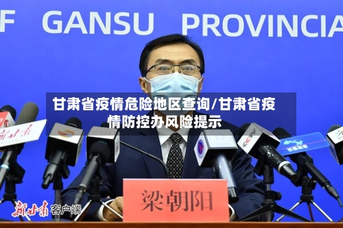 甘肃省疫情危险地区查询/甘肃省疫情防控办风险提示-第3张图片