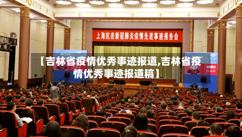 【吉林省疫情优秀事迹报道,吉林省疫情优秀事迹报道稿】-第1张图片