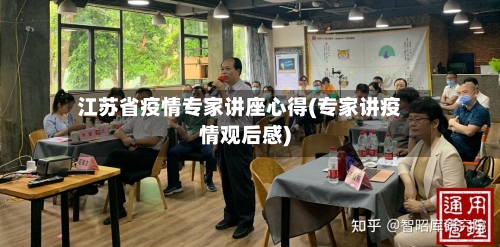 江苏省疫情专家讲座心得(专家讲疫情观后感)-第2张图片