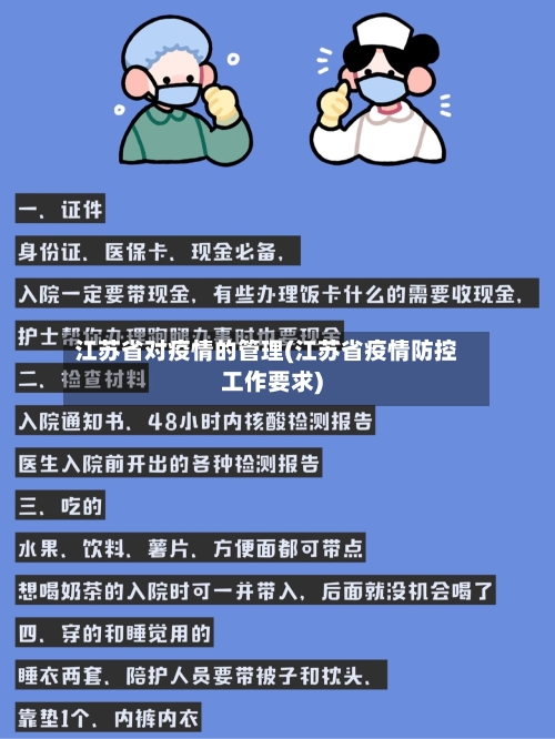 江苏省对疫情的管理(江苏省疫情防控工作要求)-第1张图片