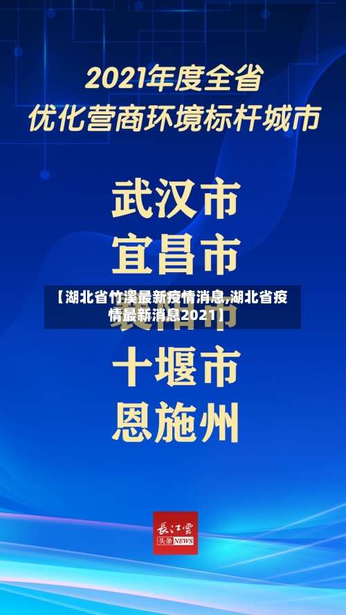 【湖北省竹溪最新疫情消息,湖北省疫情最新消息2021】-第2张图片