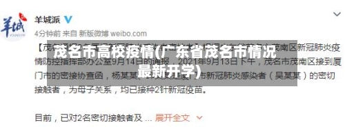 茂名市高校疫情(广东省茂名市情况最新开学)-第1张图片