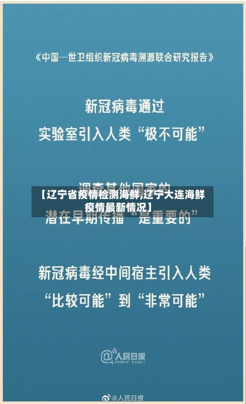 【辽宁省疫情检测海鲜,辽宁大连海鲜疫情最新情况】-第1张图片